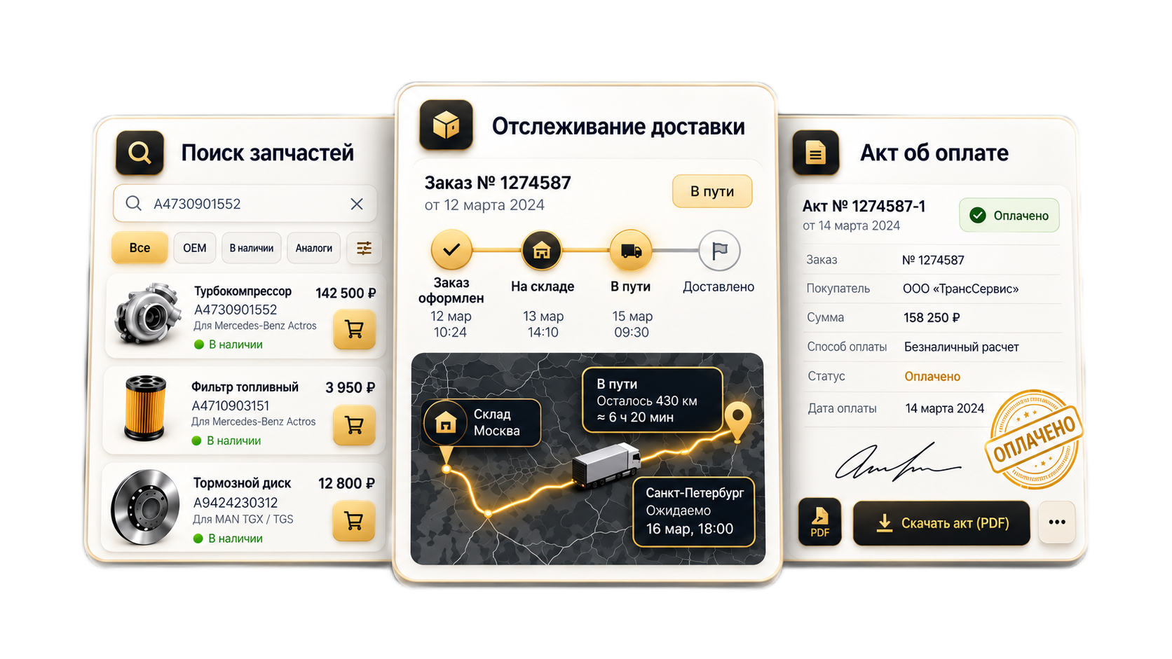 Карточки личного кабинета: поиск запчастей, отслеживание доставки и акт об оплате